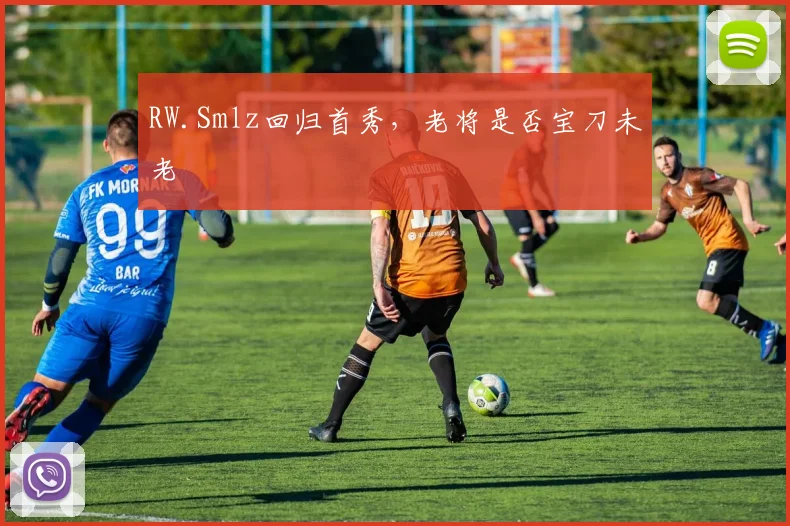 RW.Smlz回归首秀,老将是否宝刀未老