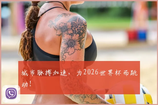 城市脉搏加速，为2026世界杯而跳动！