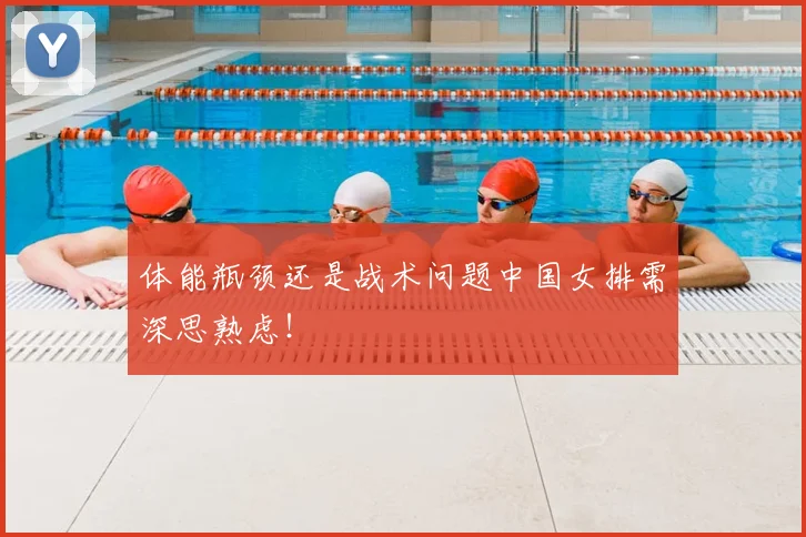 体能瓶颈还是战术问题中国女排需深思熟虑!
