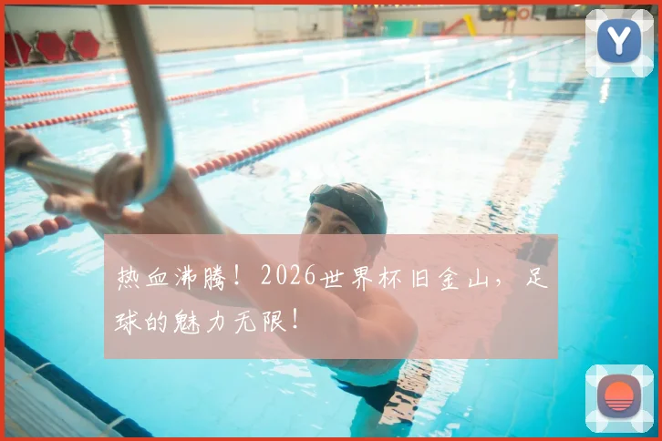 热血沸腾!2026世界杯旧金山,足球的魅力无限!
