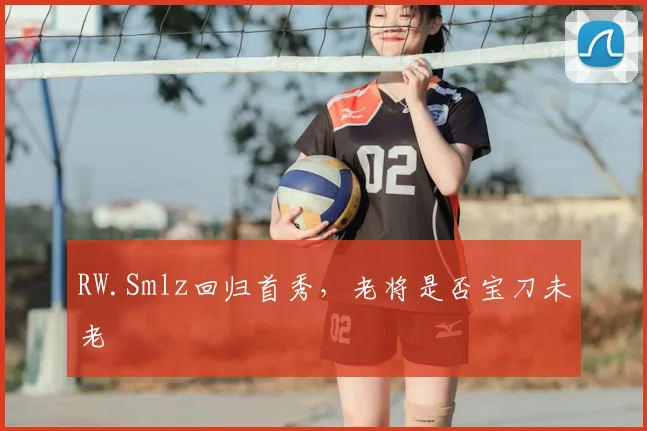 RW.Smlz回归首秀,老将是否宝刀未老