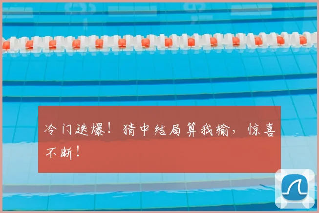 冷门迭爆!猜中结局算我输,惊喜不断!