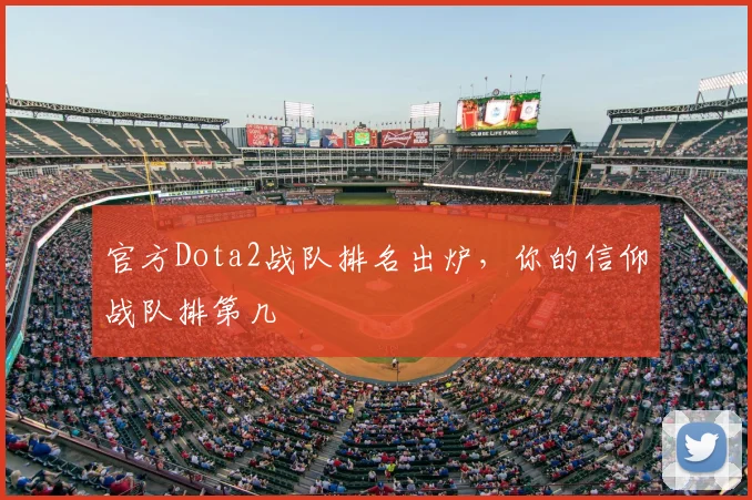 官方Dota2战队排名出炉,你的信仰战队排第几