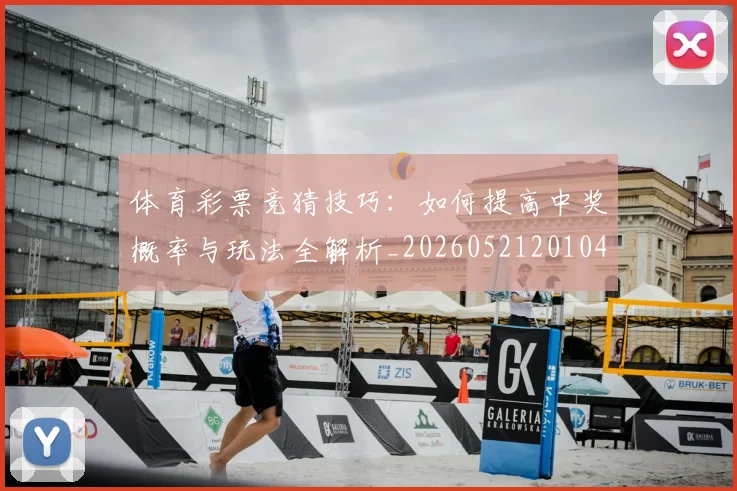 体育彩票竞猜技巧:如何提高中奖概率与玩法全解析_20260521201041