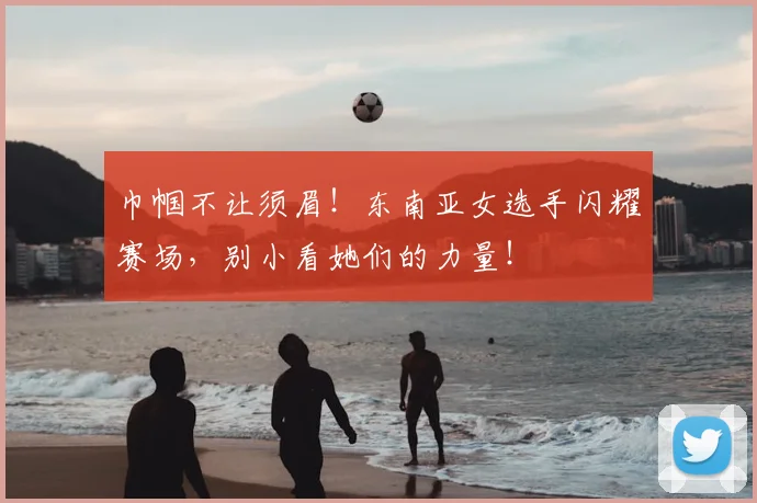 巾帼不让须眉!东南亚女选手闪耀赛场,别小看她们的力量!