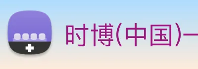 时博(中国)一站式服务平台 logo